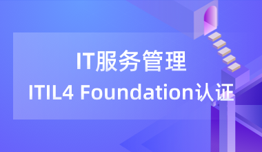 IT服务管理ITIL 4 Foundation国际认证