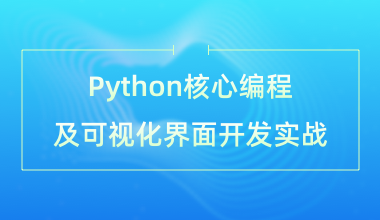 Python+核心编程及可视化界面开发及实战应用场景解析