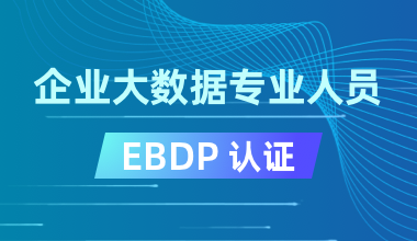 企业大数据专业人员EBDP认证