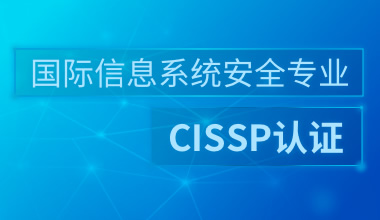 国际注册信息安全专业人员CISSP认证