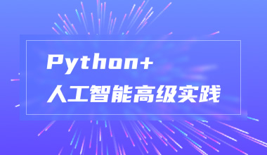 Python+人工智能高级实践
