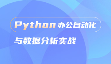 Python办公自动化与数据分析实战