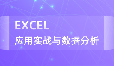 EXCEL应用实战与数据分析