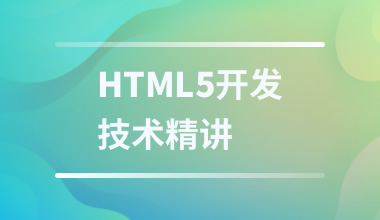 HTML5开发技术精讲