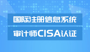 国际注册信息系统审计师CISA认证