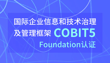 国际企业信息和技术治理及管理框架COBIT5 Foundation认证