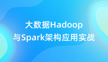 大数据Hadoop与Spark架构应用实战