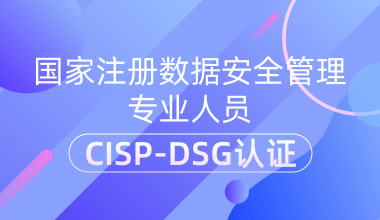 国家注册数据安全治理专业人员CISP-DSG认证