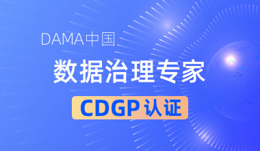 DAMA中国数据治理专家CDGP认证