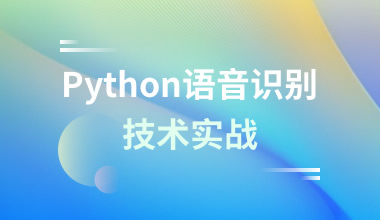 Python语音识别技术实战 