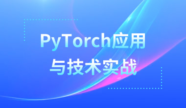 PyTorch应用与技术实战