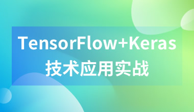 TensorFlow与Keras技术应用实战