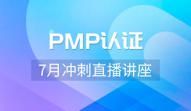 PMP认证考前冲刺直播讲座