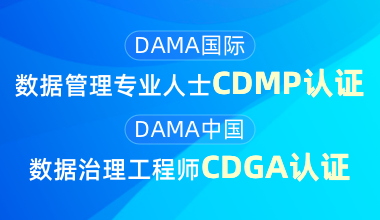 DAMA国际数据管理专业人士CDMP认证/DAMA中国数据治理工程师CDGA认证