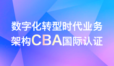 数字化转型时代业务架构CBA国际认证