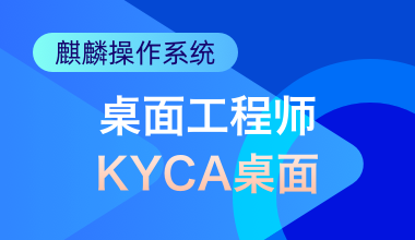 麒麟操作系统桌面工程师(KYCA桌面)