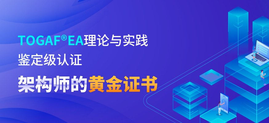 TOGAF®EA理论与实践鉴定级认证