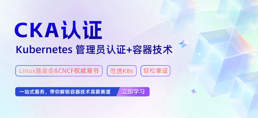 CKA认证（K8s认证管理员）+容器技术