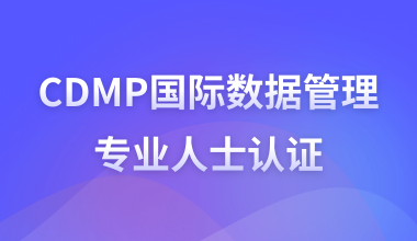 CDMP国际数据管理专业人士认证