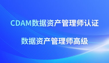 CDAM数据资产管理师认证&数据资产管理师高级