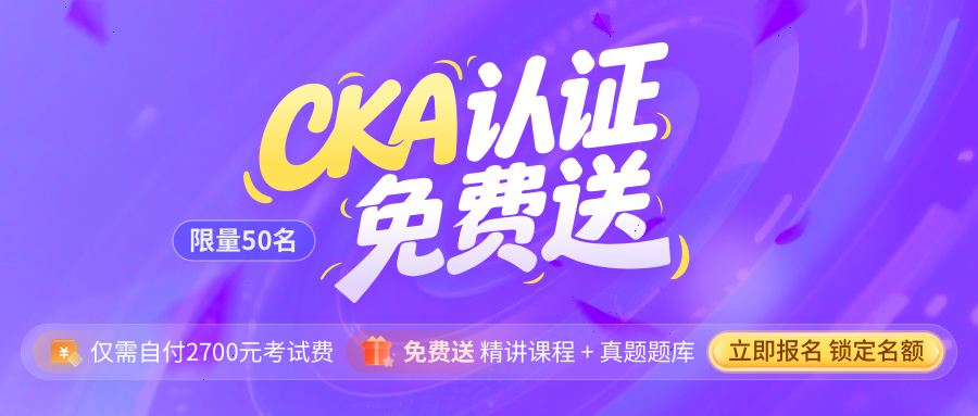 CKA认证（K8s认证管理员）+容器技术