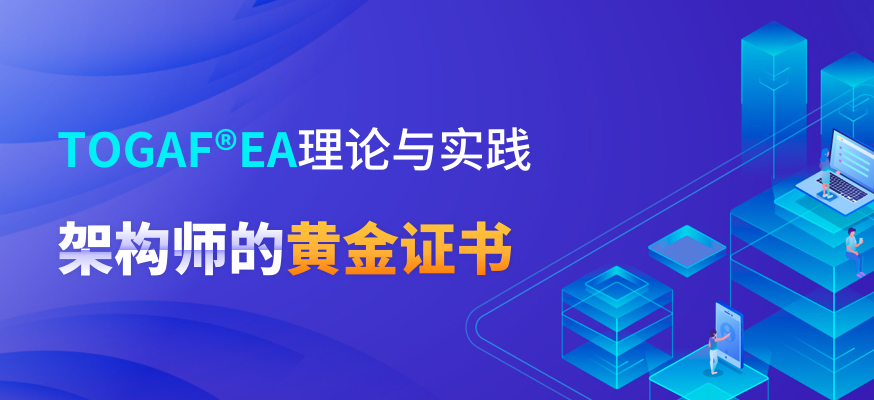 TOGAF®EA理论与实践鉴定级认证-ZP2512